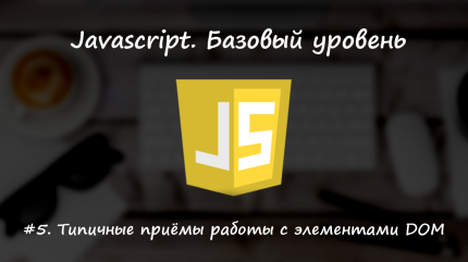 Типичные приёмы работы с элементами DOM