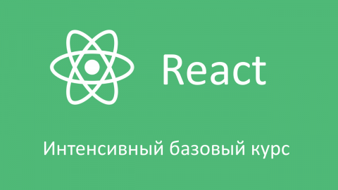 React, базовый курс - поток 2 апреля 2024