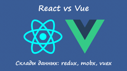 React vs Vue. Хранилища данных: redux, mobx, vuex