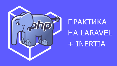 Laravel, уровень 2