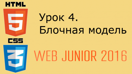 Web Junior - урок 4. Блочная модель HTML и СSS