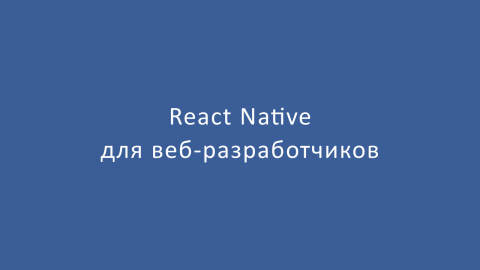 React Native для веб-разработчиков
