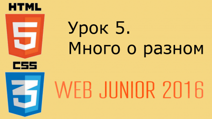 Web Junior - урок 5. Языки веб-разработки