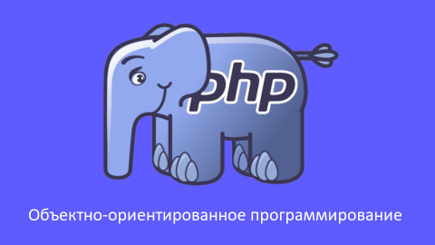 PHP - понимание ООП