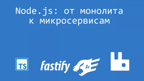 Node.js: от монолита к микросервисам