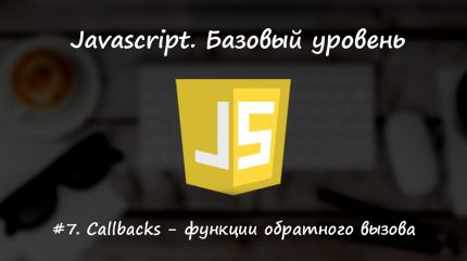 Callbacks - функции обратного вызова