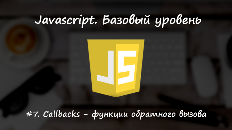 Callbacks - функции обратного вызова
