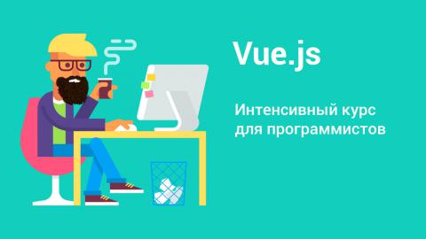 Vue.js, базовый курс - поток 1 апреля 2024