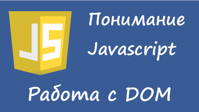 Понимание javascript - работа с DOM