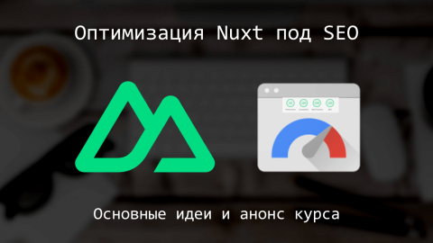 Nuxt, оптимизация приложения