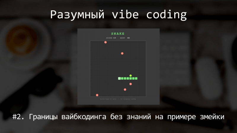 Границы вайбкодинга для непрограммистов