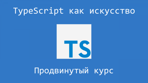 TypeScript, продвинутый курс