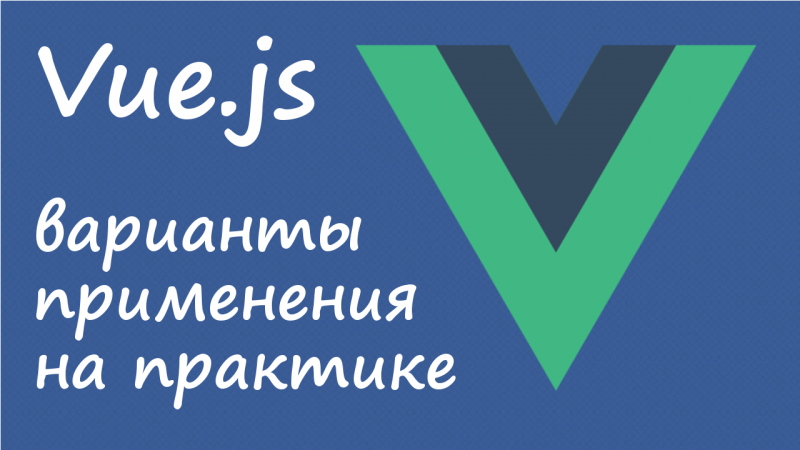 Vue.js - варианты применения на практике
