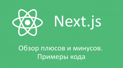 Next.js - обзор плюсов и минусов
