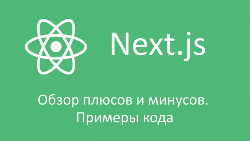 Next.js - обзор плюсов и минусов