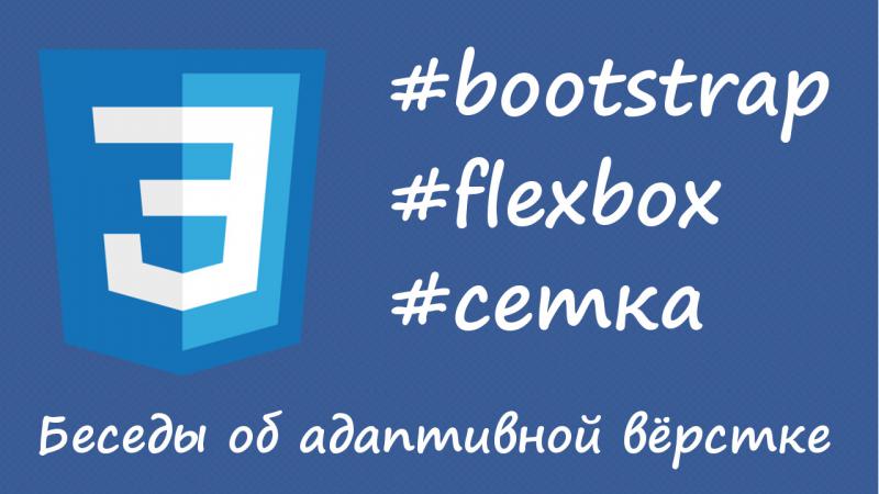 Bootstrap, flexbox и беседы об адаптивной вёрстке
