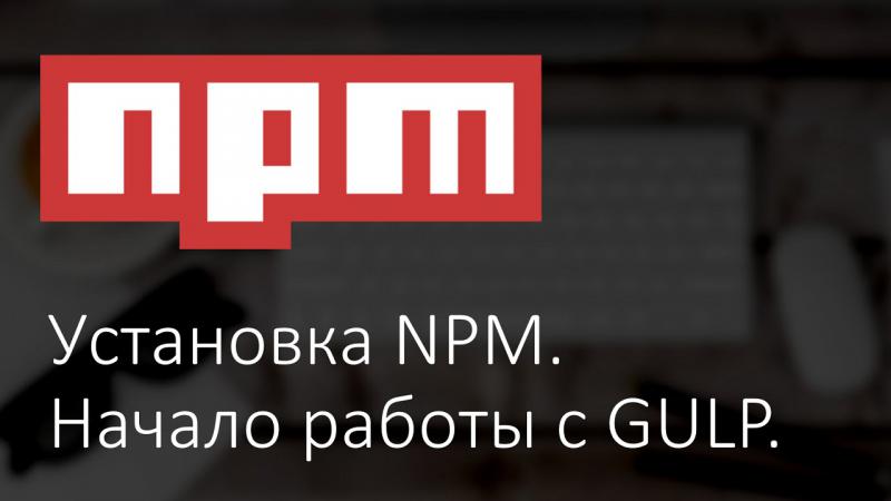 Установка NPM и Gulp. Компиляция SASS
