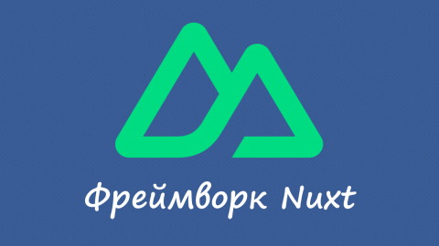 Nuxt, базовый курс - поток 3 октября 2024