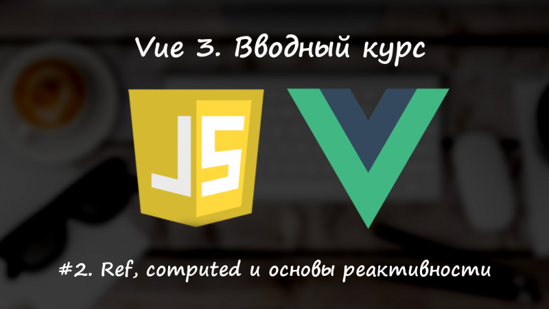 Ref, computed и понимание основ реактивности