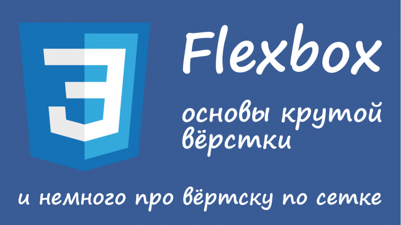 Flexbox - основы и идеи удобной вёрстки по сетке
