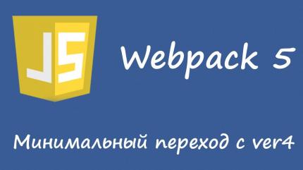 Webpack 5 - переход c 4 версии