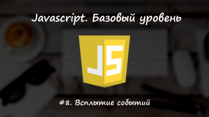 Всплытие событий