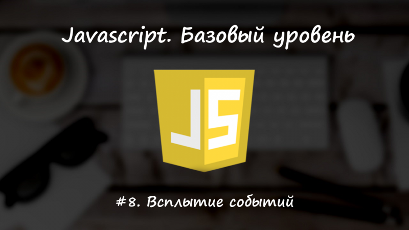 Всплытие событий