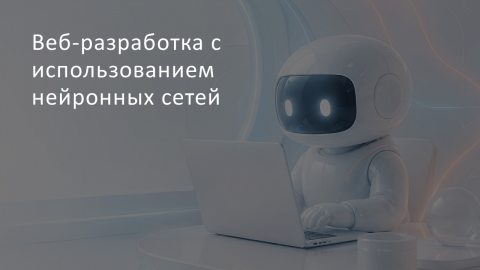 Веб-разработка с использованием нейронных сетей