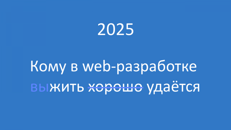 Кому в web-разработке в 2025 жить хорошо