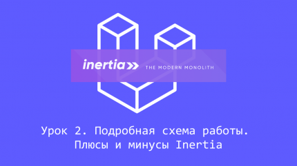 Плюсы и минусы Inertia. Подробная схема работы