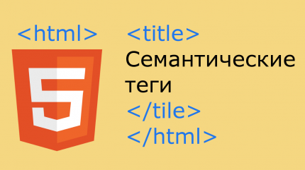 HTML5 - семантические теги