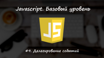 Делегирование событий