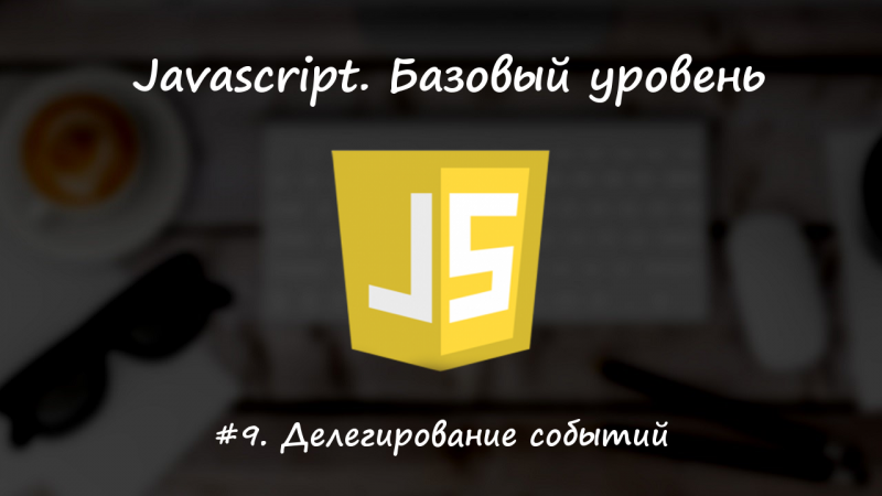 Делегирование событий