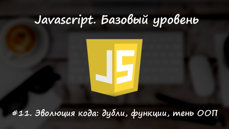 Эволюция кода: дубли, функции, тень ООП