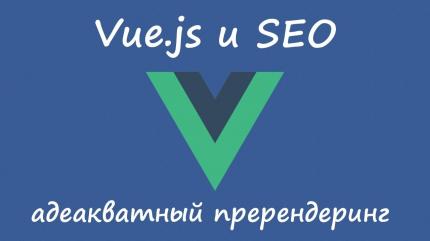 Vue 2 и адекватный пререндеринг
