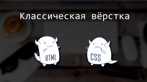 HTML и CSS - базовый курс