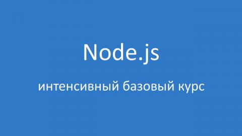 Node.js, базовый курс
