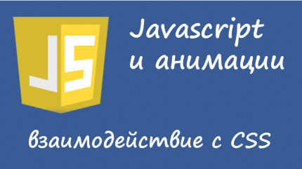 Javascipt и анимации - взаимодействие с CSS