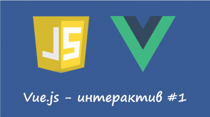 Vue.js - интерактив №1