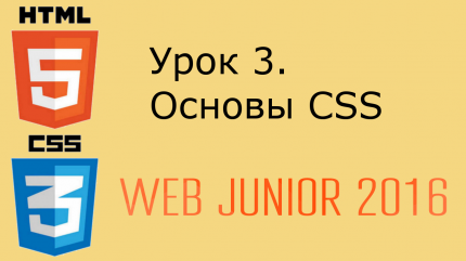 Web Junior - урок 3. Основы CSS