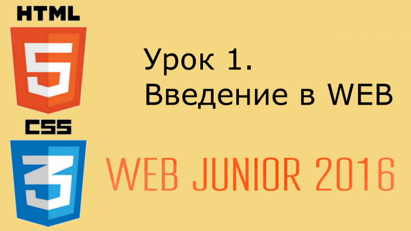 Web Junior - урок 1. Схема и технологии