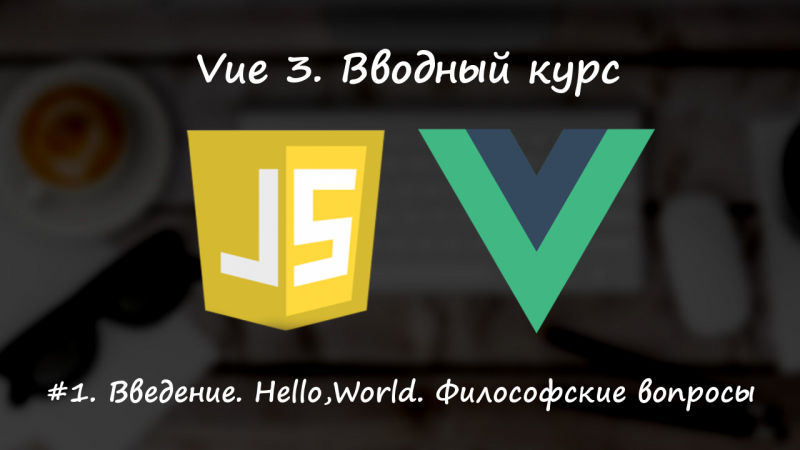 Hello World на Vue и философские вопросы