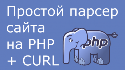 Парсинг сайтов на PHP - простой парсер