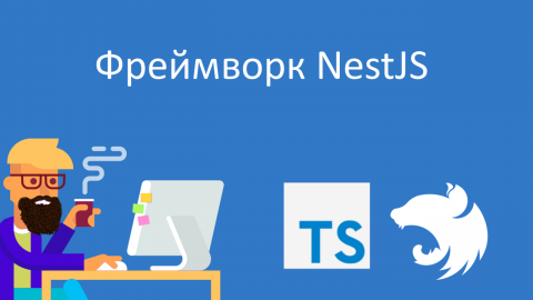 NestJS, основной курс