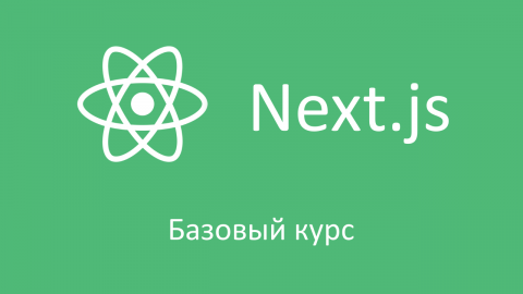 Next.js, базовый курс