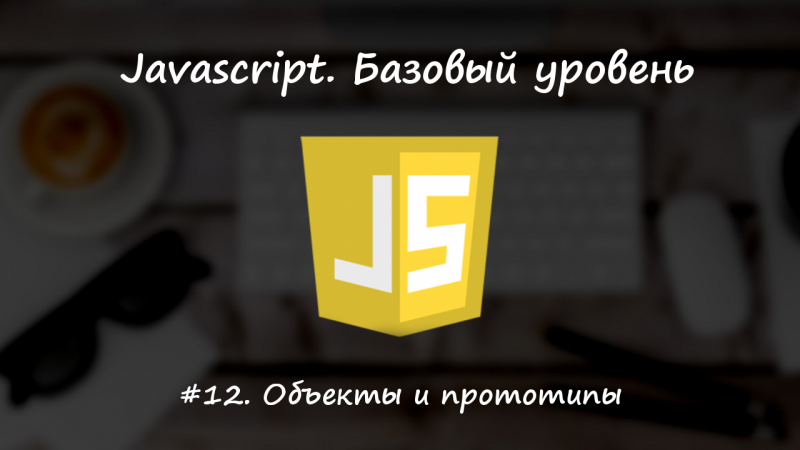 Объекты и прототипы
