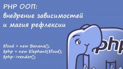 Внедрение зависимостей и магия рефлексии
