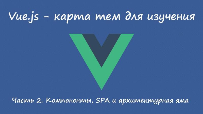 Vue.js - карта ключевых тем. Часть 2