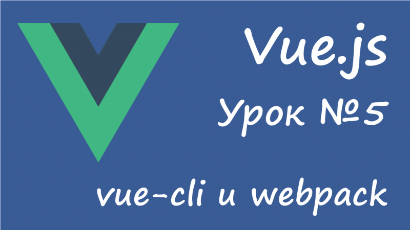 Урок 5 - сборка с vue-cli и webpack