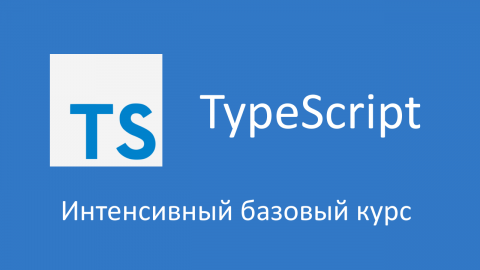 TypeScript - поток 14 февраля 2024